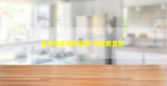 酒泉夜总会招聘