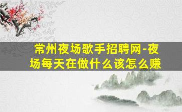 平凉夜总会招聘