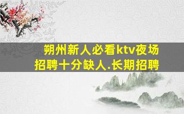 张家口夜总会招聘